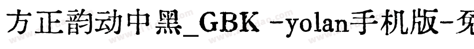 方正韵动中黑_GBK -yolan手机版字体转换